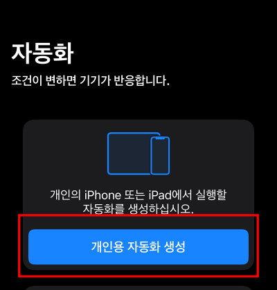 개인용 자동화 생성