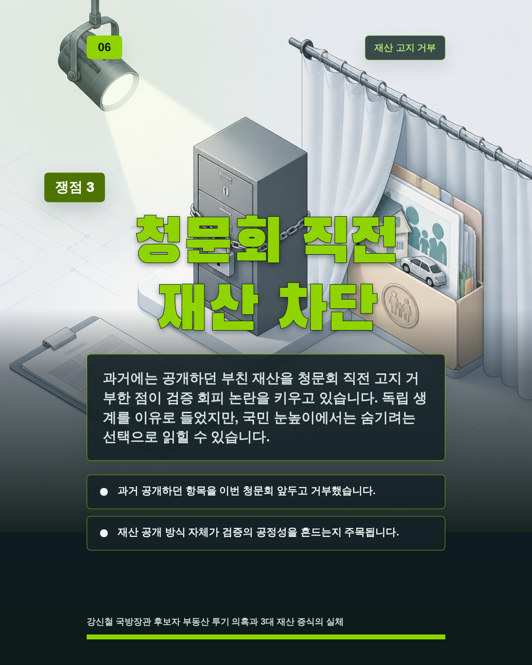 청문회 직전 재산 차단