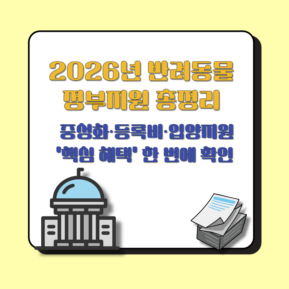2026년 반려동물 정부지원 총정리 │ 중성화·등록비·입양지원 '핵심 혜택' 한 번에 확인