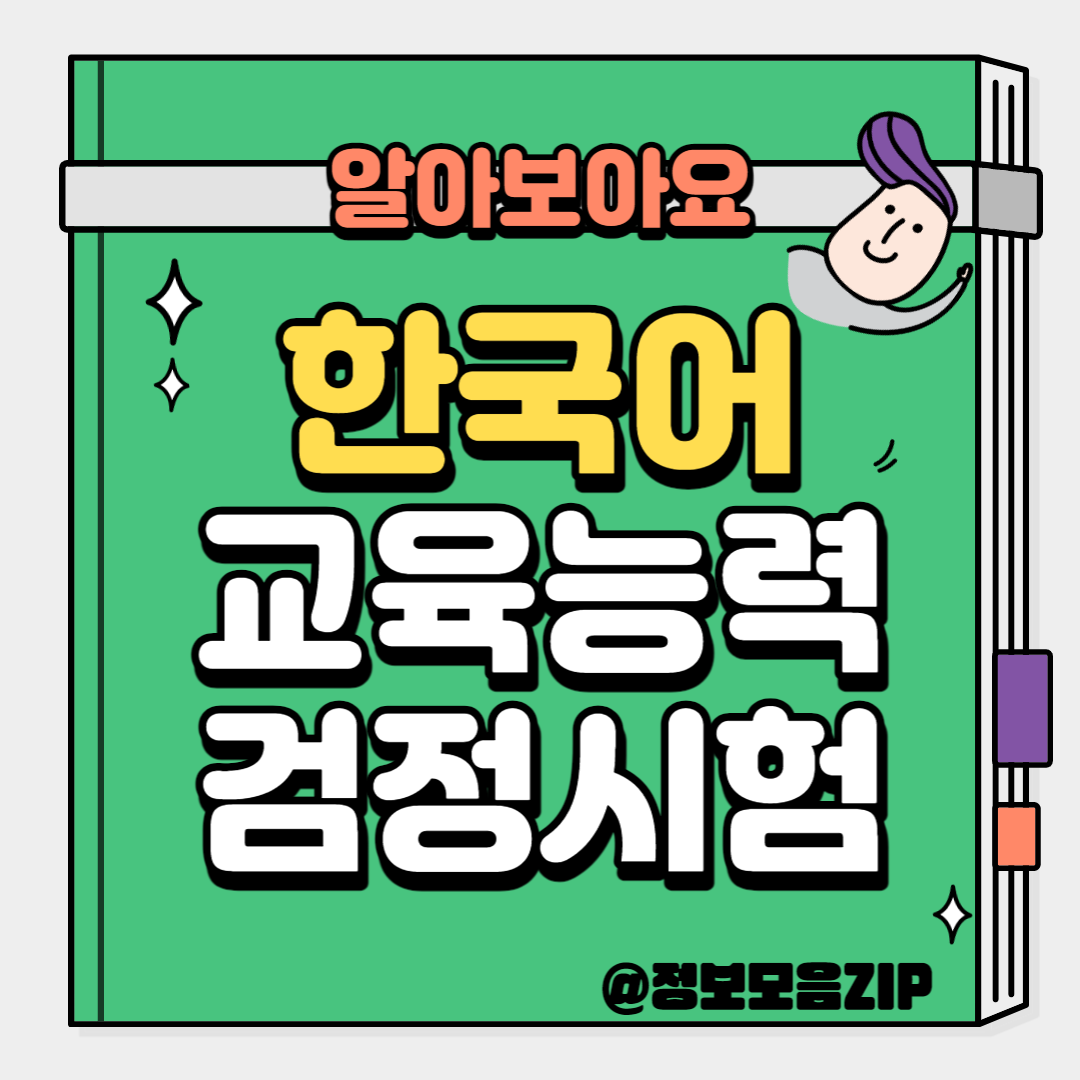 한국어교육능력검정시험