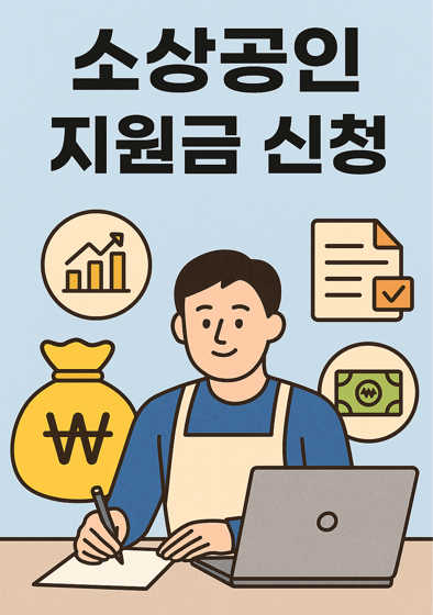 7월부터 달라진 소상공인 지원금 제도 한눈에 보기