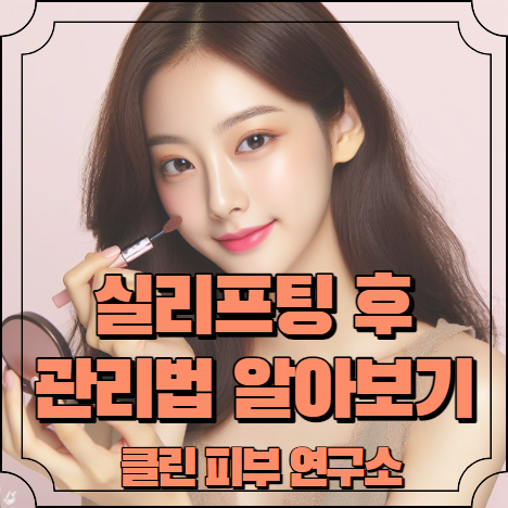 실리프팅후 관리법 알아보기