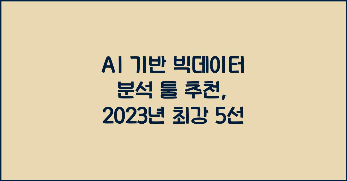 AI 기반 빅데이터 분석 툴 추천