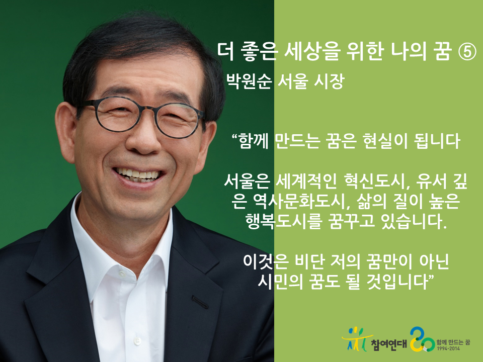 박원순이 우리에게 남긴 10가지 유산