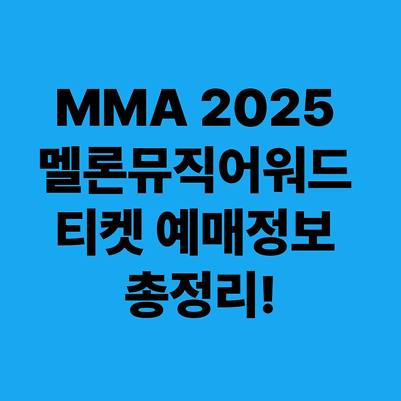 MMA 2025 라인업 ㅣ 티케팅 예매부터 투표까지 꿀팁 총정리!