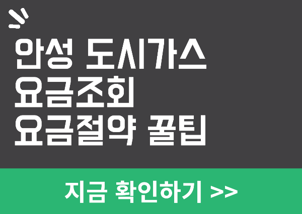 안성 도시가스 요금조회