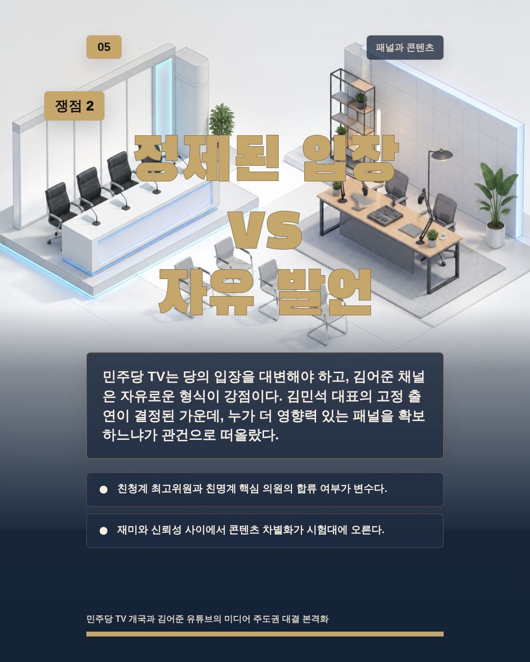 정제된 입장 vs 자유 발언