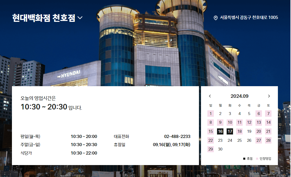 현대백화점 천호점 고객센터 전화번호