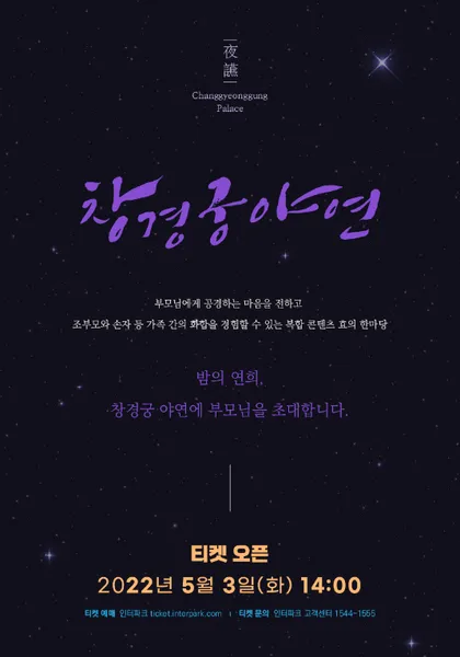 창경궁 야연 기본정보 프로그램 주차