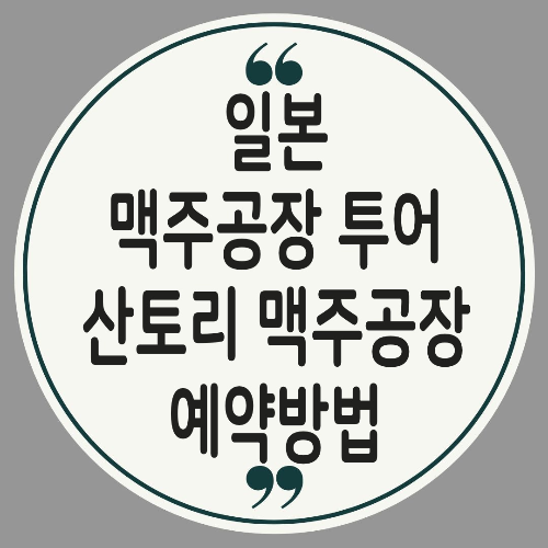 산토리 맥주공장