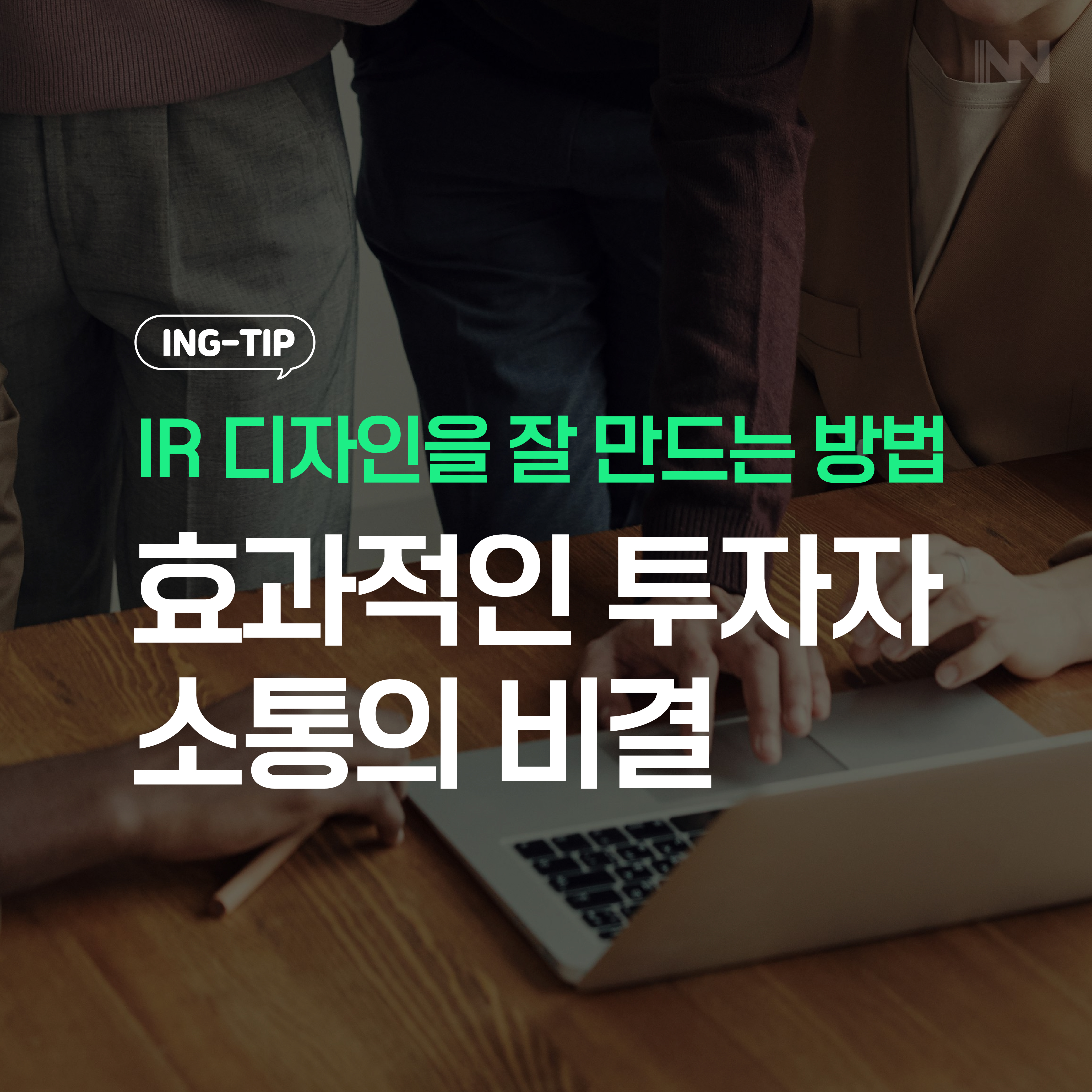 IR디자인 잘 만드는 방법
