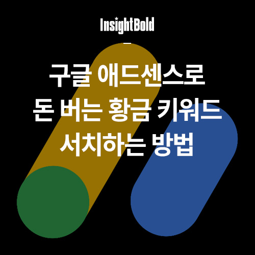 구글 애드센스로 돈 버는 황금 키워드 서치하는 방법 썸네일