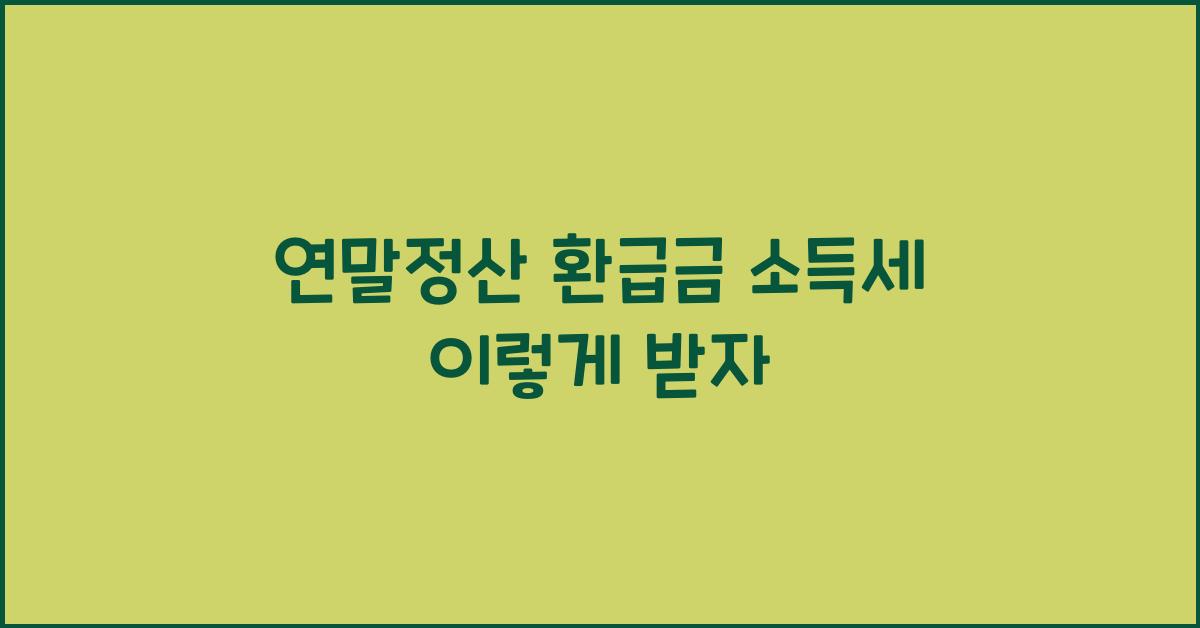 연말정산 환급금 소득세