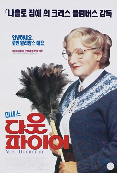 미세스다웃파이어 포스터