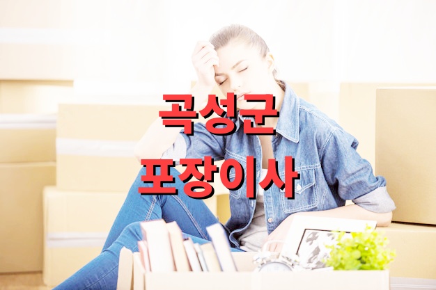 곡성군 포장이사