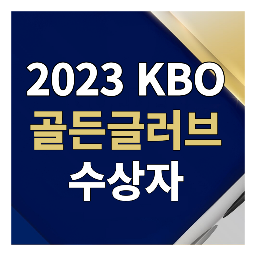 골든글러브 시상식 2023 수상 및 상금