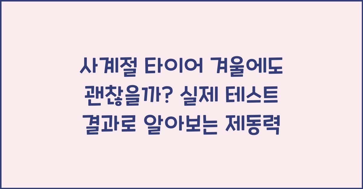 사계절 타이어 겨울에도 괜찮을까? 실제 테스트 결과