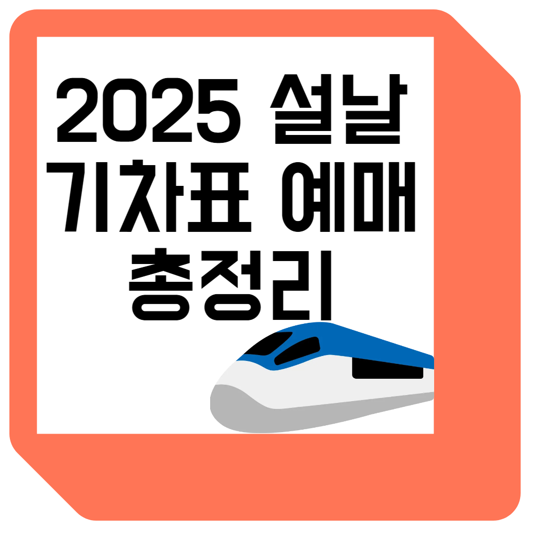 기차표 예매