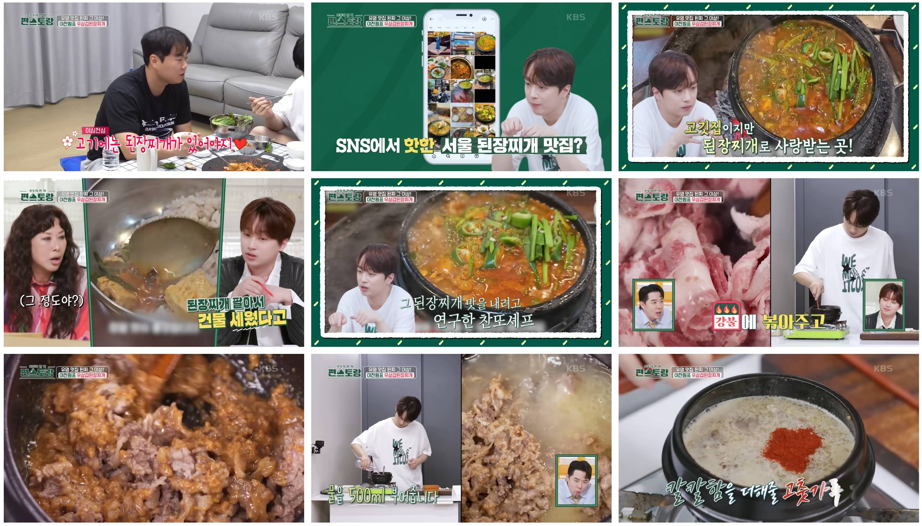 이찬원 우삼겹 된장찌개 레시피