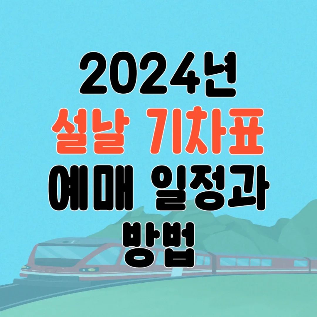 2024년 설날 기차표