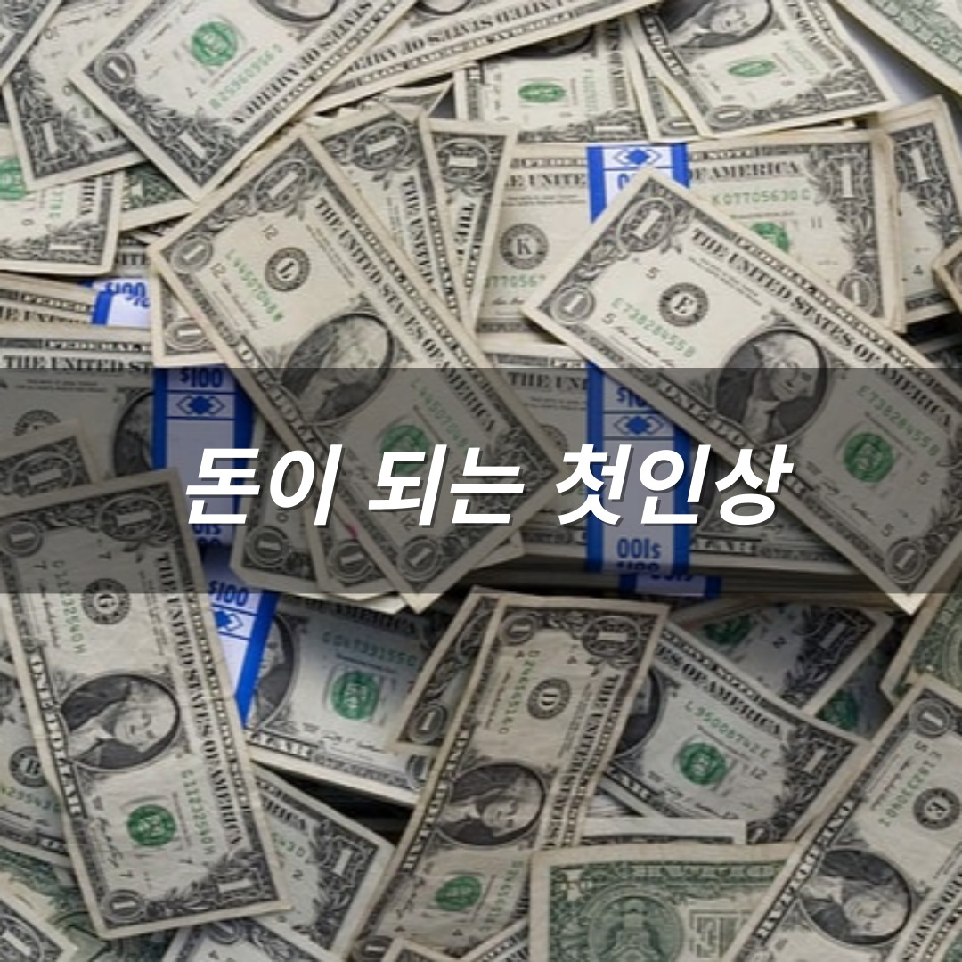 머니트리, 돈되는첫이상, 돈되는이야기, 세상모든것이돈이다