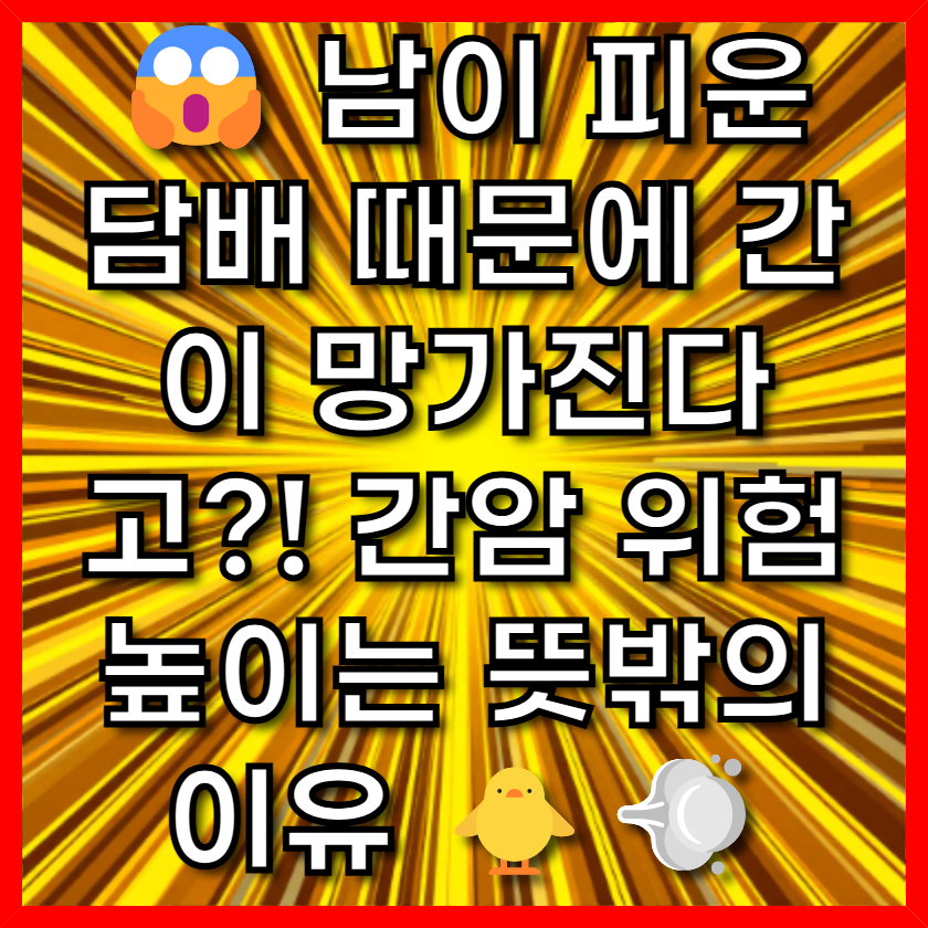 남이 피운 담배 때문에 간이 망가진다고?! 간암 위험 높이는 뜻밖의 이유