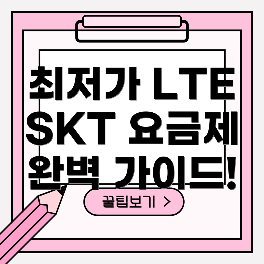 SKT 저렴한 LTE 알뜰폰 요금제