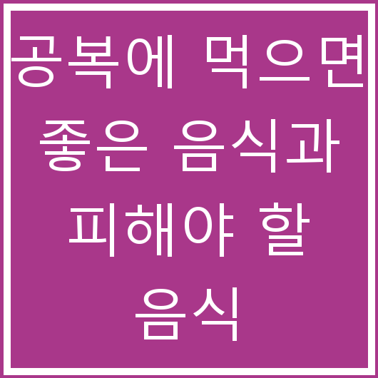 공복에 먹으면 좋은 음식과 피해야 할 음식