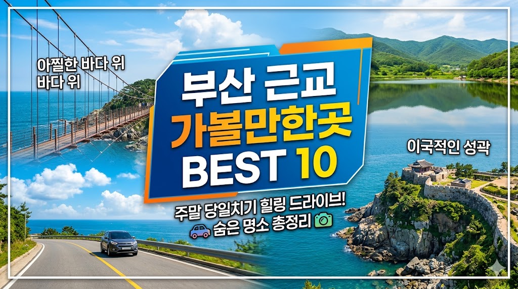 부산근교 가볼만한곳