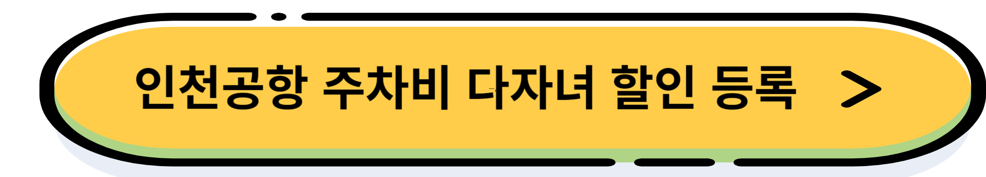 인천공항 주차장 요금 할인 방법 및 장기 주차하기