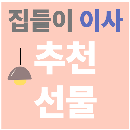 집들이 이사 선물 추천