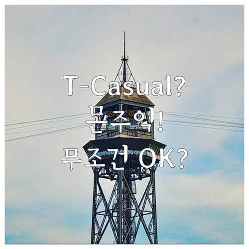 바르셀로나 몬주익 푸니쿨라 T-Cas..