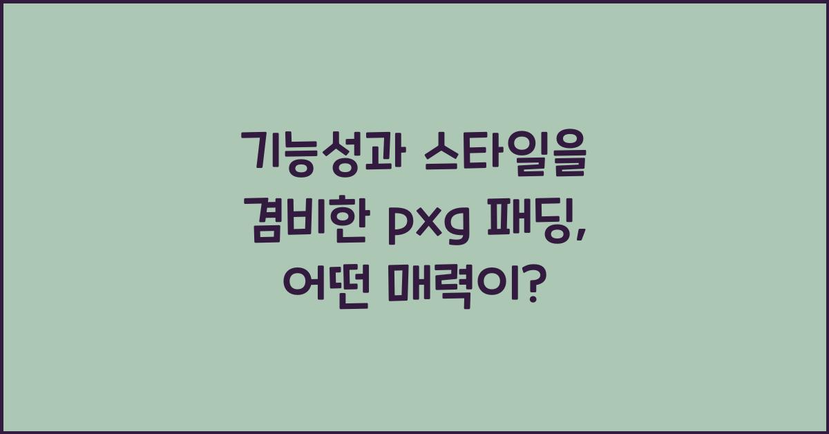 pxg 패딩