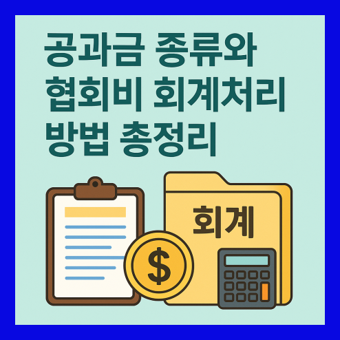 공과금 종류와 협회비 분개 기준 및 회계처리 방법 총정리