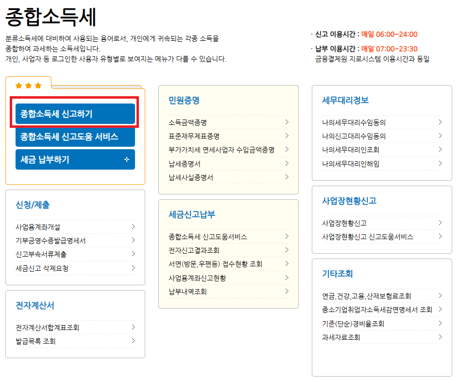 종합소득세 신고하기