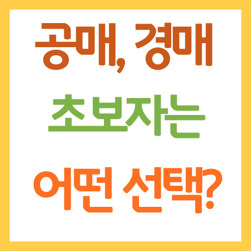 공매, 경매 초보자는
