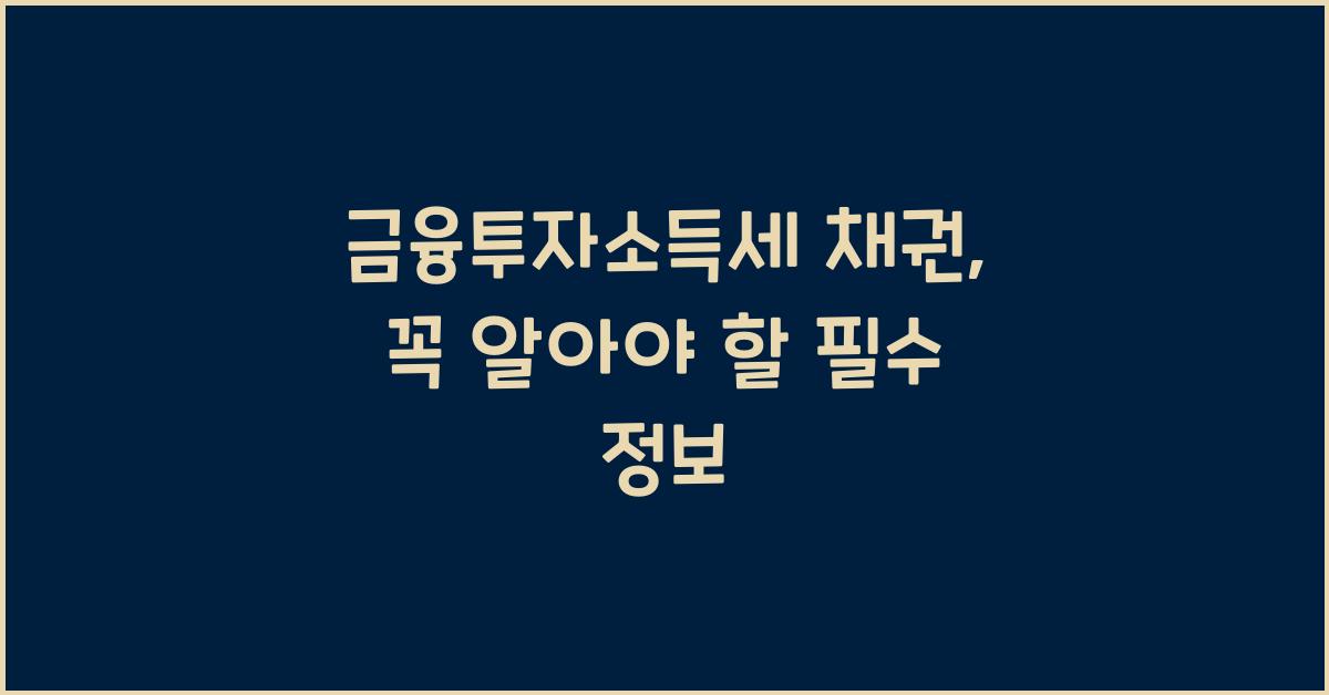 금융투자소득세 채권