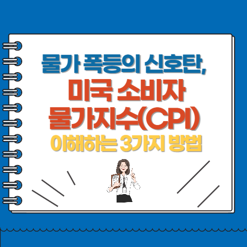 물가 폭등의 신호탄, 미국 소비자물가지수(CPI) 이해하는 3가지 방법