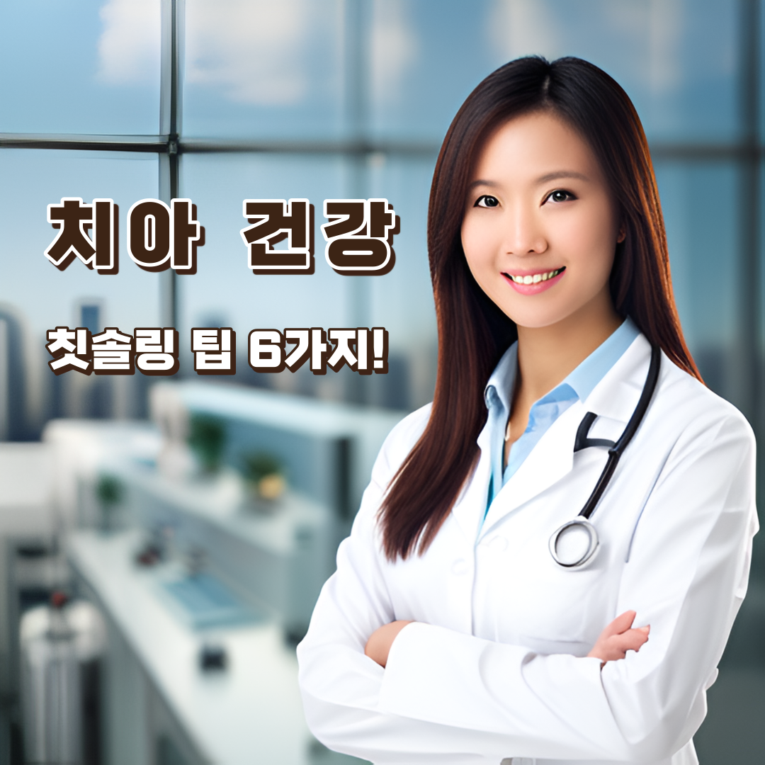치아-건강-팁