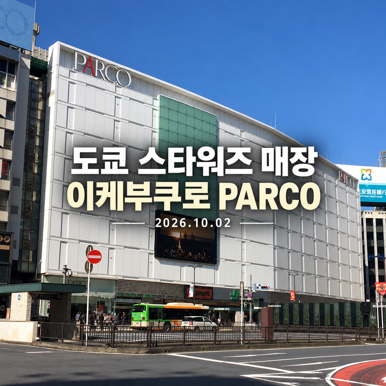 도쿄 스타워즈 매장 이케부쿠로 PARCO 2026.10.02