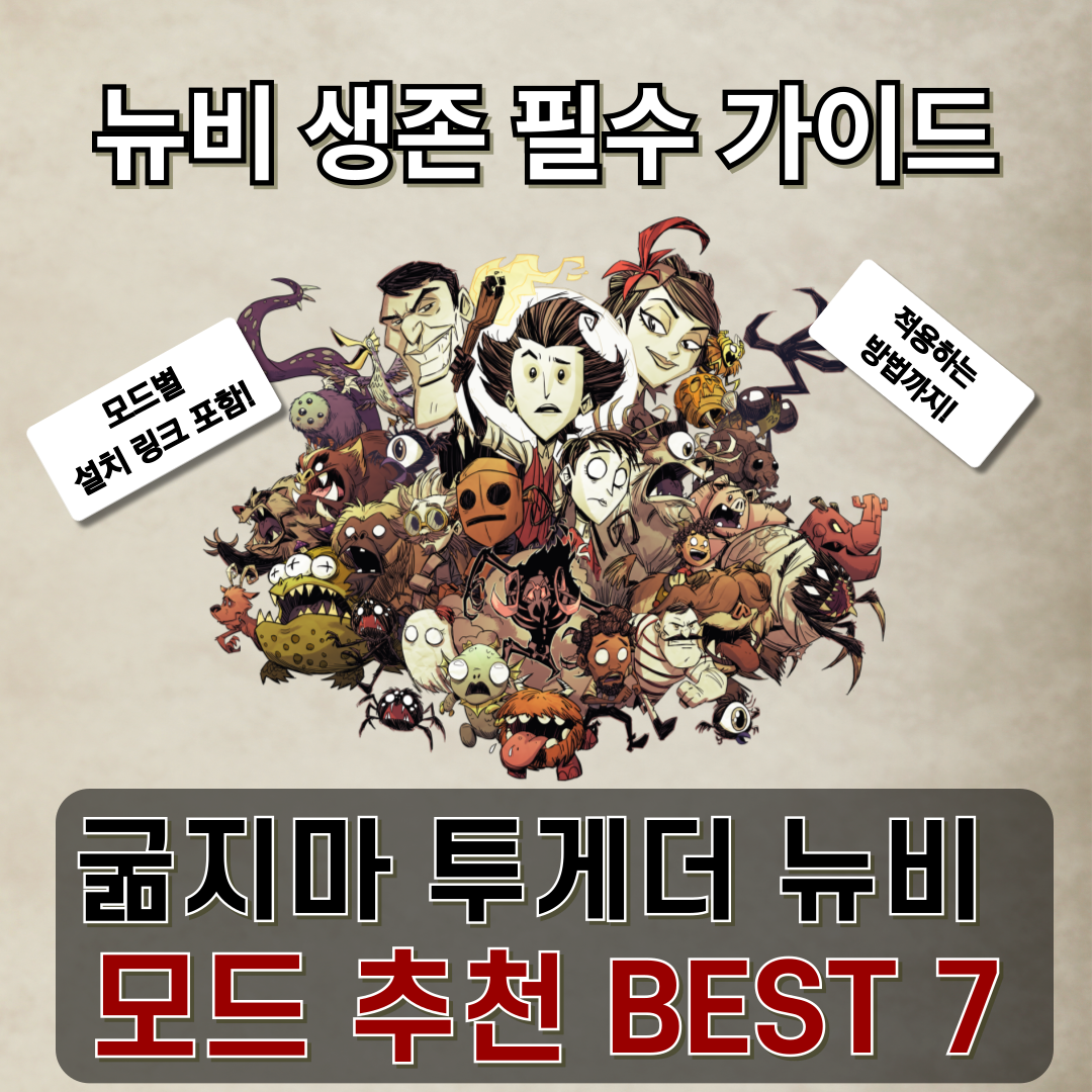 굶지마 투게더 모드 추천