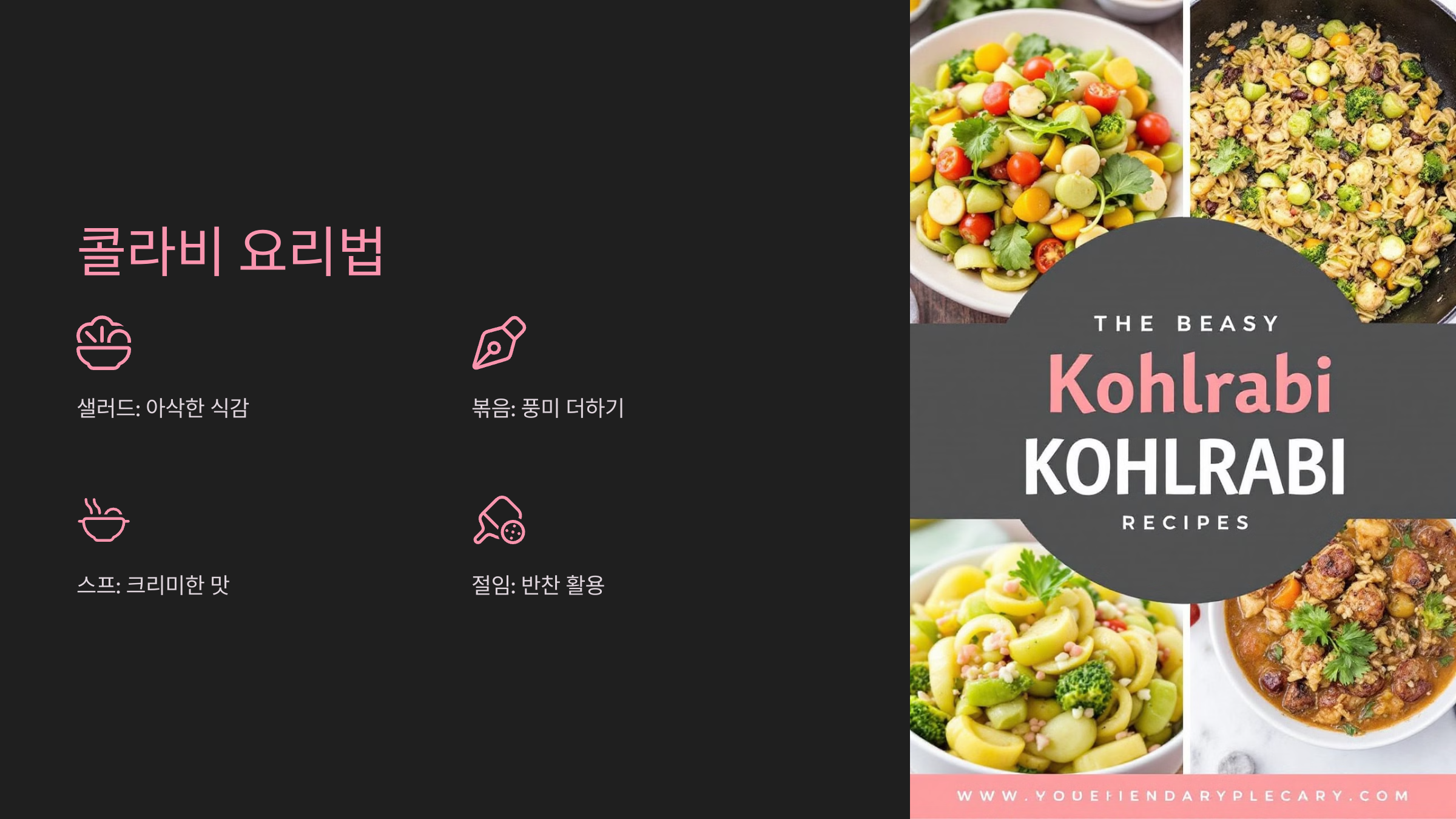 콜라비 요리법