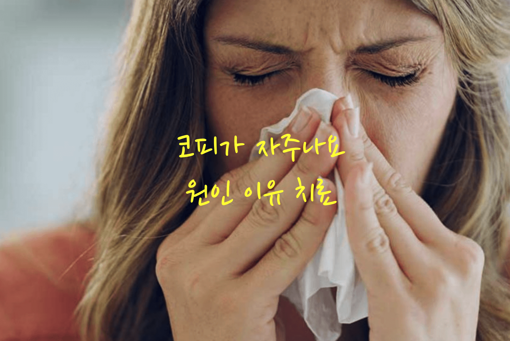 코피가 자주나요