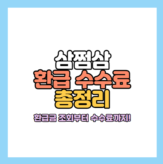 삼쩜삼-환급-신청-이용료