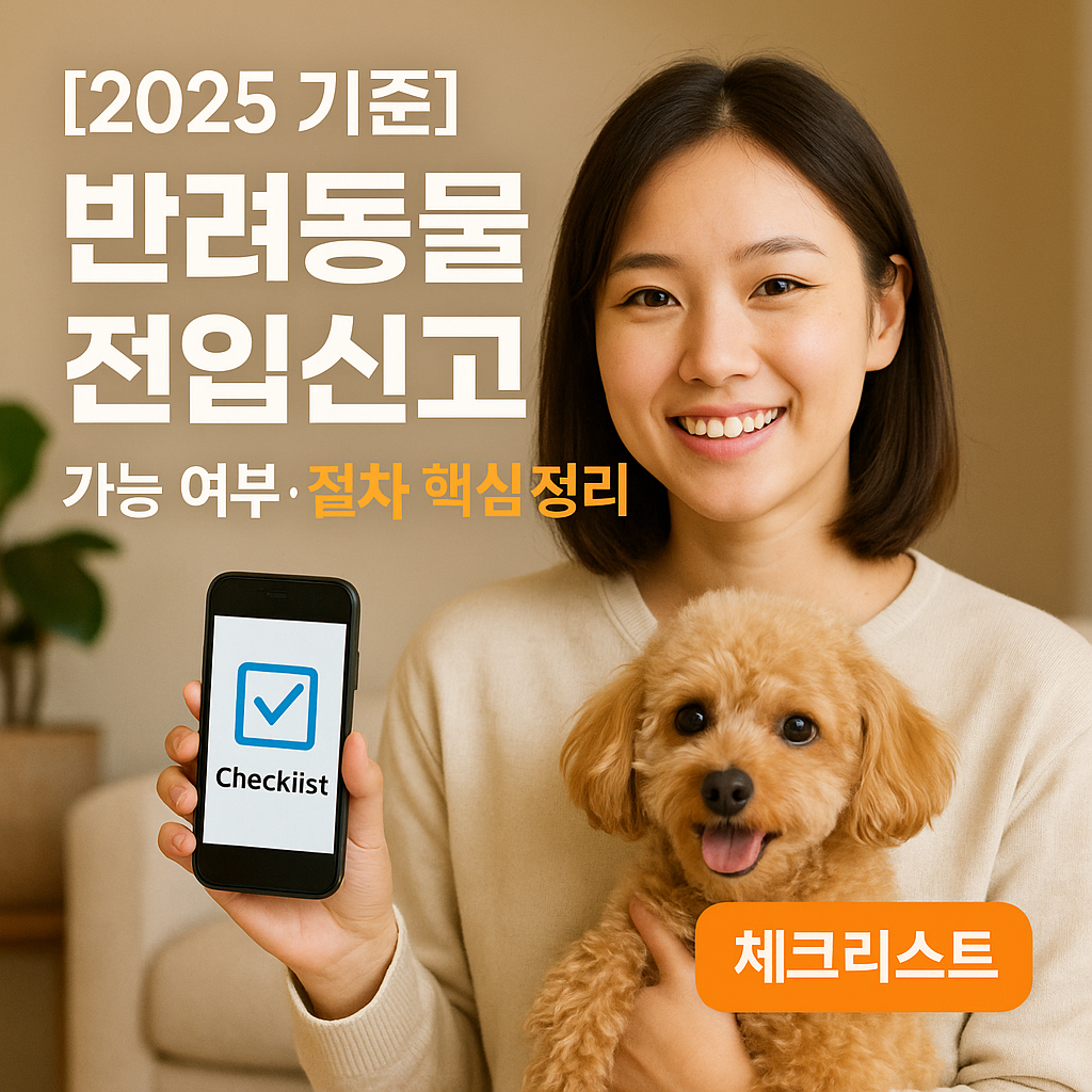 반려동물 전입신고 2025 기준 : 가능 여부·절차 핵심정리