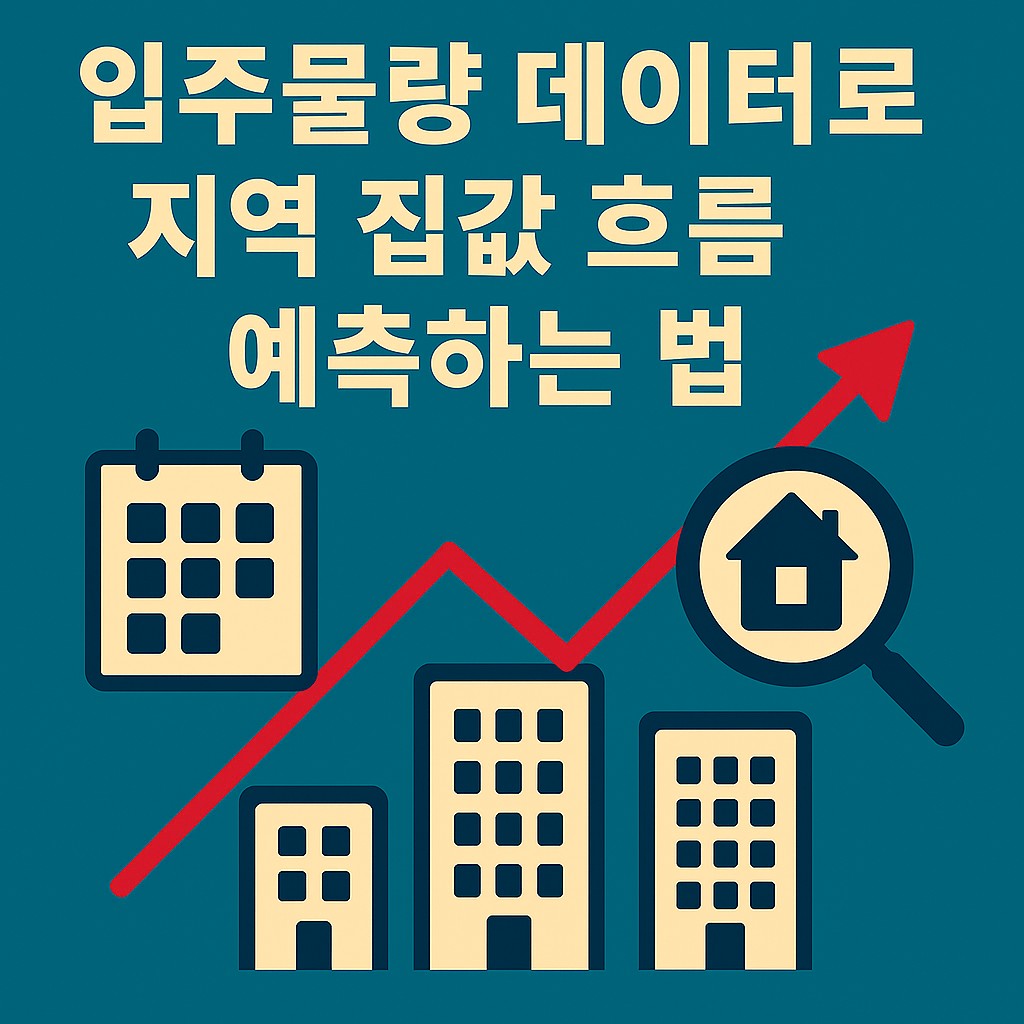 입주물량 데이터로 지역 집값 흐름 예측하는 법