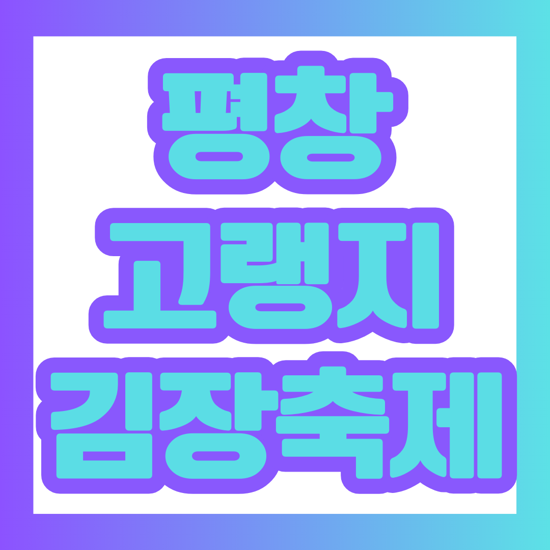 평창김장축제 썸네일