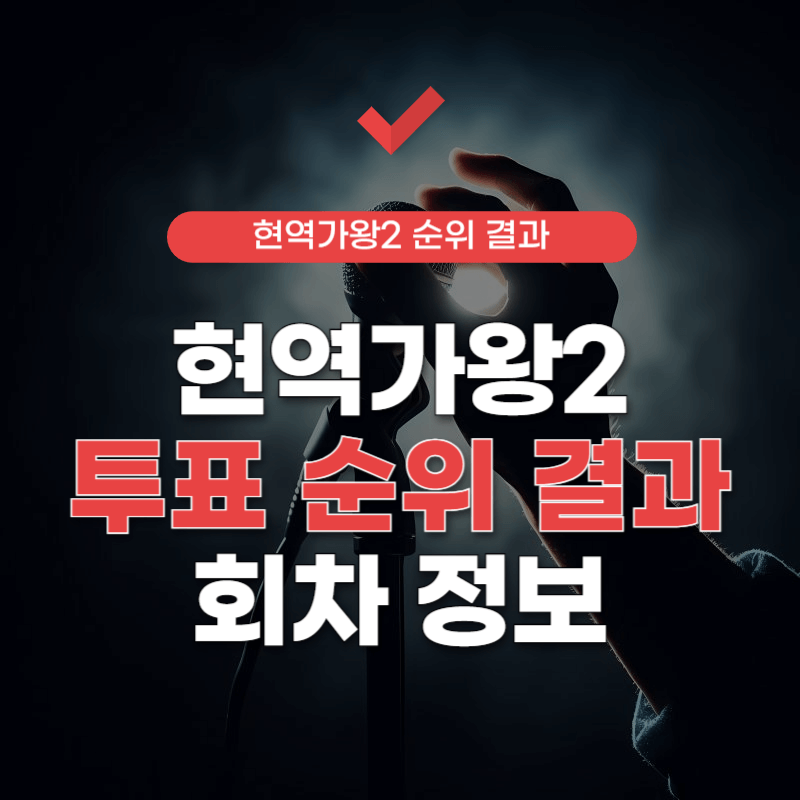 현역가왕2-투표-순위-결과-썸네일