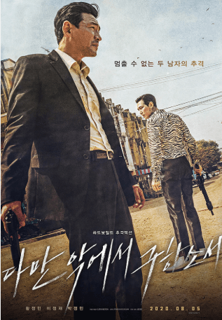 다만 악에서 구하소서 영화 포스터