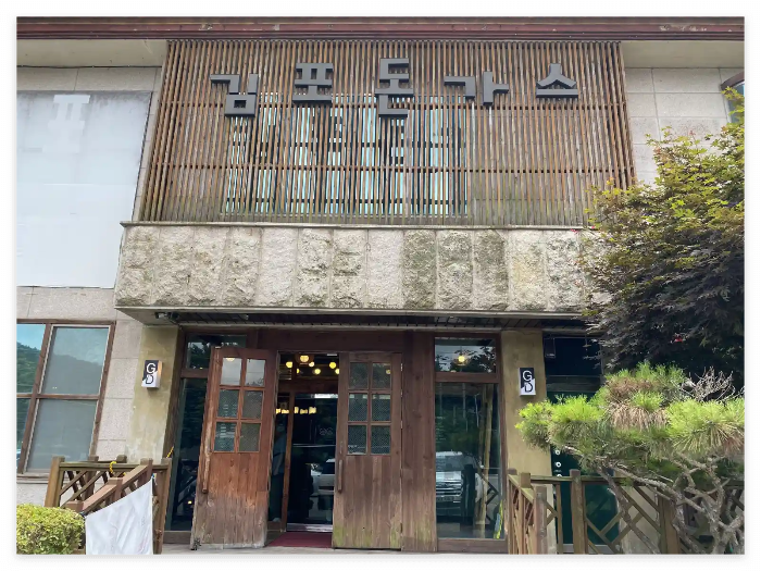 김포-돈가스-간판-이미지